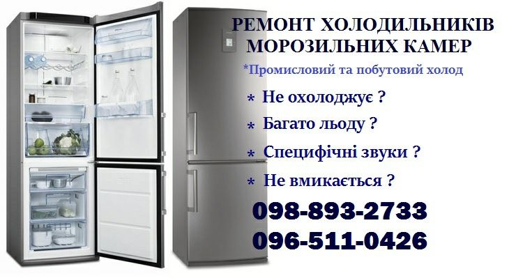 Ремонт холодильників