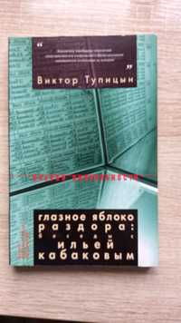 Виктор Тупицын. Глазное яблоко раздора: беседы с Ильей Кабаковым.