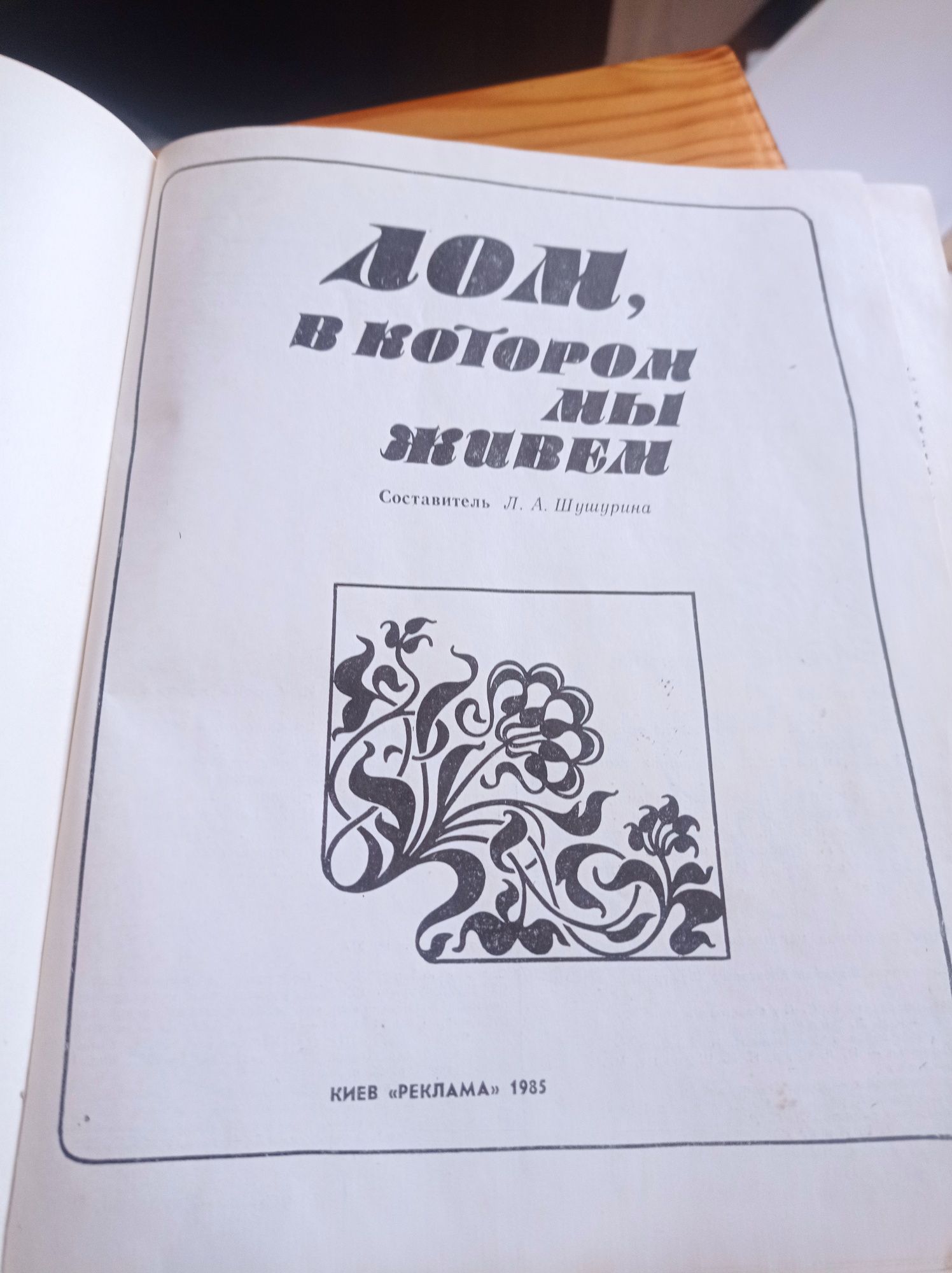 Л. Шушурина Дом в котором мы живем