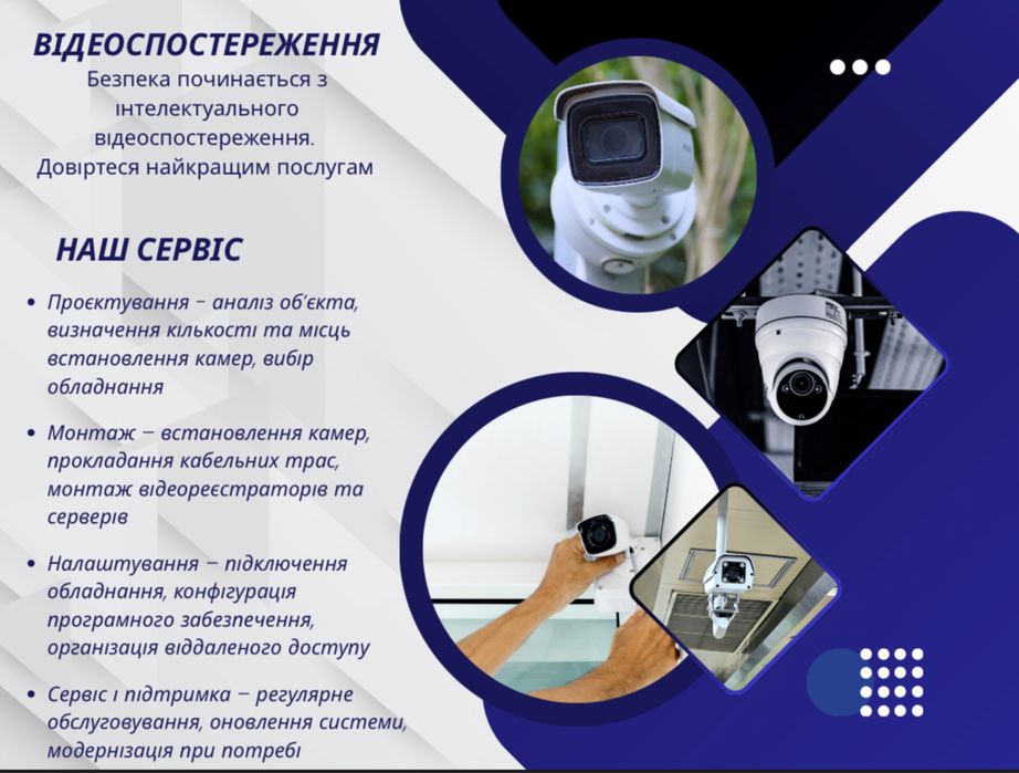 Проектування, монтаж і налаштування систем безпеки