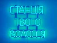 Неонова вивіска "Станція твого волосся" блакитна, 500*450 мм