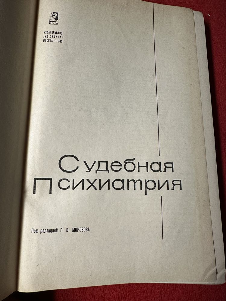 Судебная психиатрия, под ред. Г. Морозова