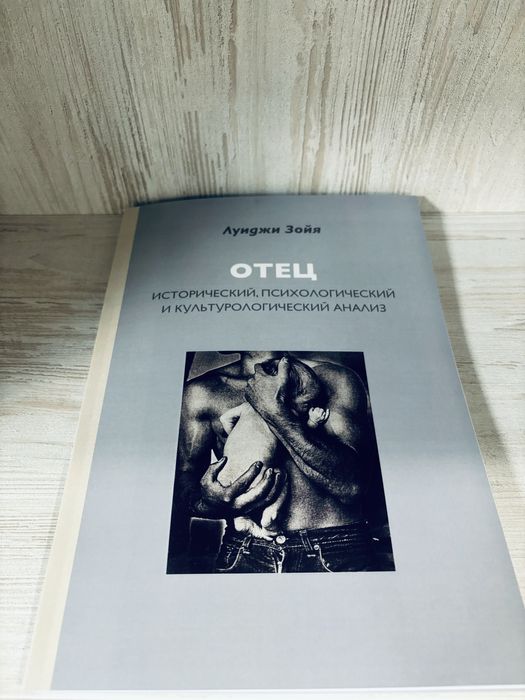 "Отец" Луиджи Зойя