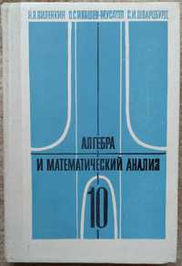 Н. Я. Виленкин. Алгебра и математический анализ для 10 класса. М. 1992