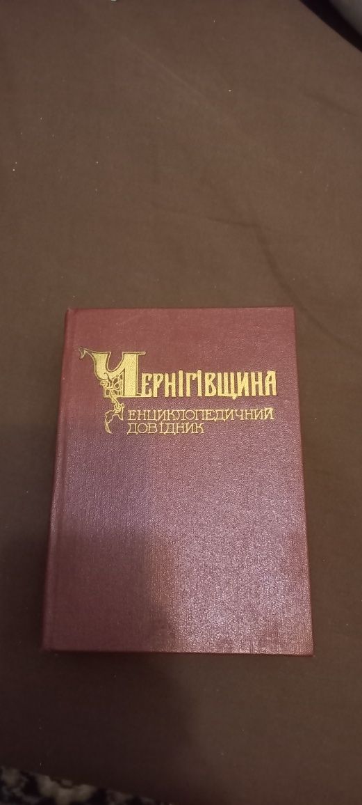 Книга Черниговщина