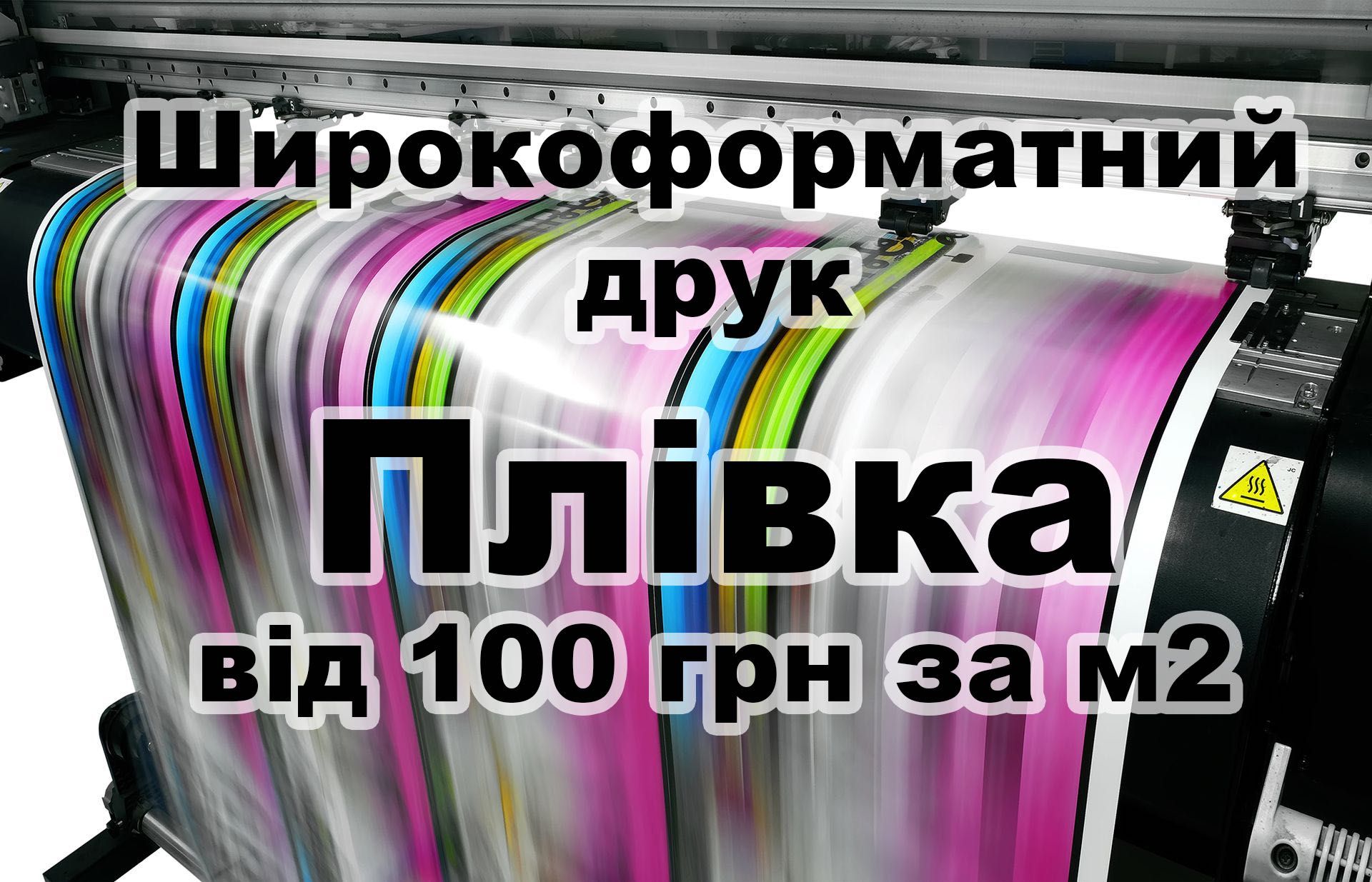 Широкоформатний друк! Плівка від 100 грн за м2