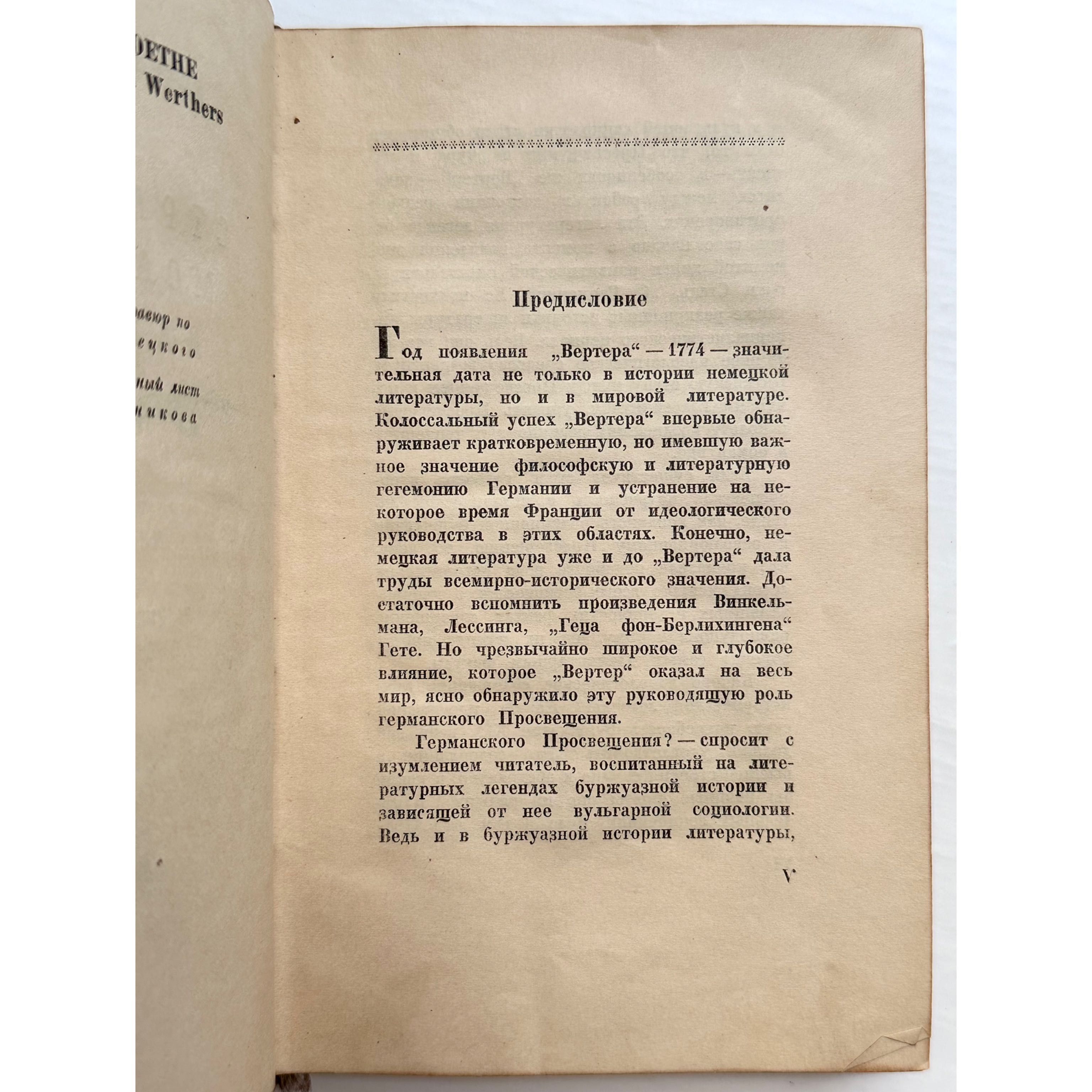 1937 г. ACADEMIA «Страдания молодого Вертера. Вольфганг Гете»
