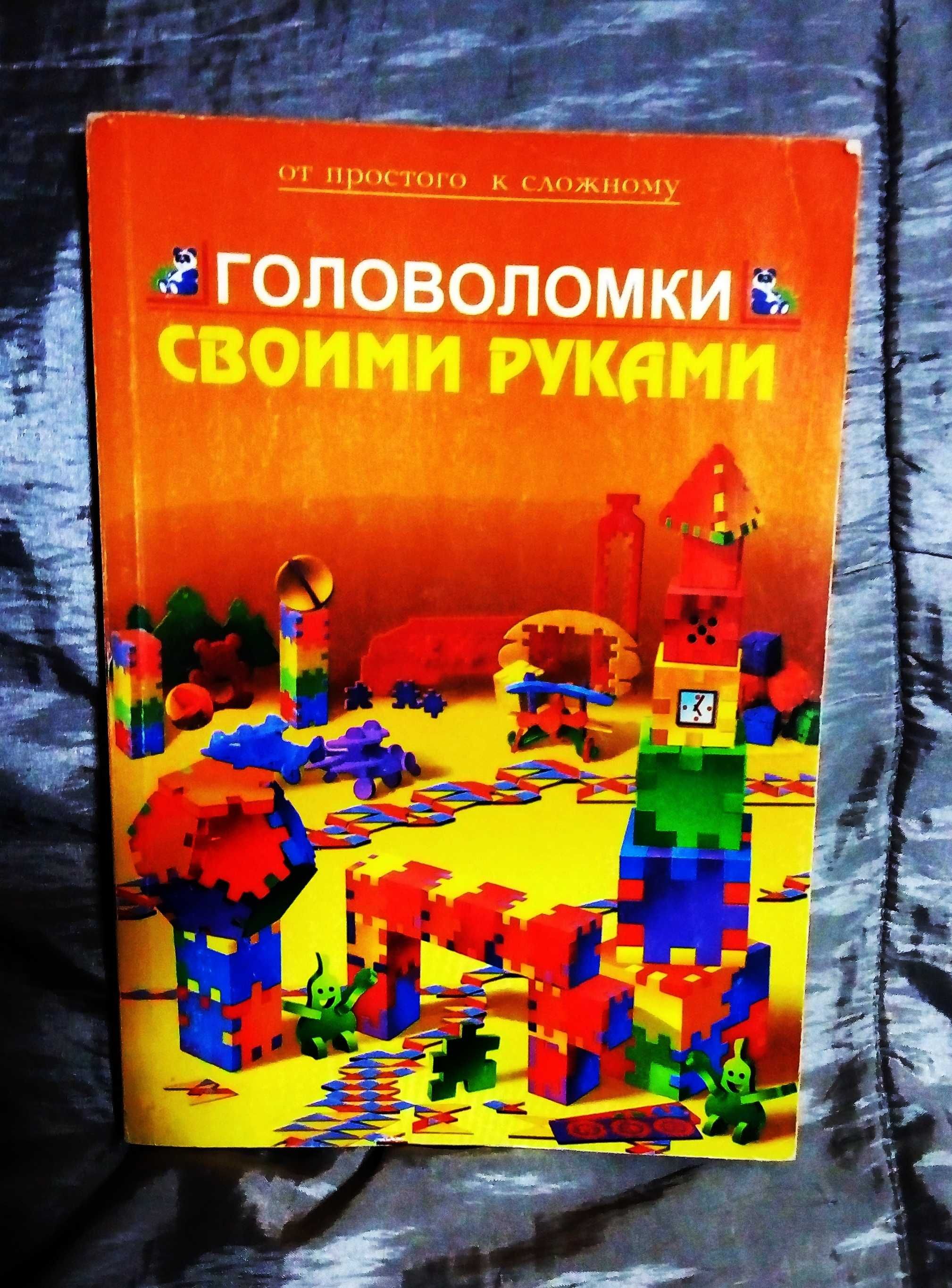 Книга "Головоломки своими руками"