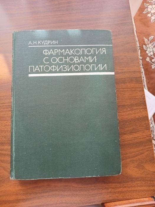 Продам учебник по фармакологии
