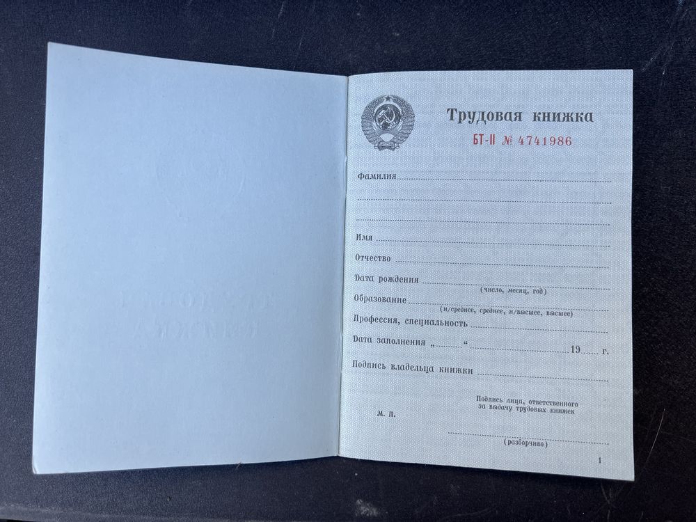 Трудова трудовая книжка
