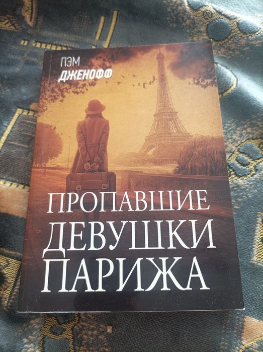 Пем Дженофф Пропавшие девушки Парижа