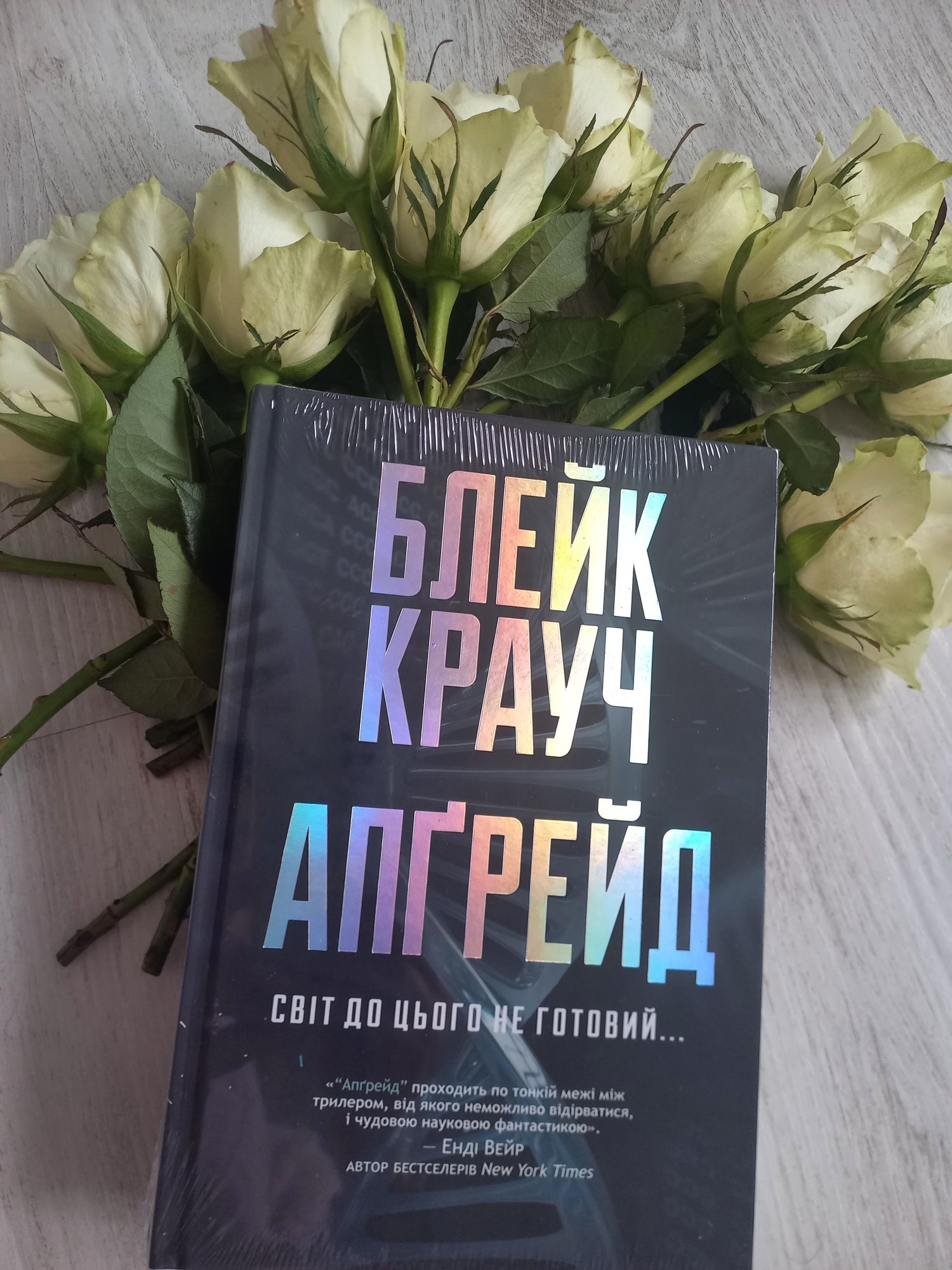 Блейк Крауч "Апґрейд"