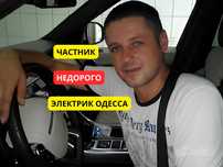 Электрик Одесса Срочно аварийный вызов, ремонт замена монтаж электрики