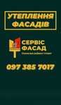 Утеплення фасадів Пінопластом і Мінеральною ватою/Фасадні роботи