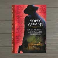 Морис Леблан Арсен Люпен – джентльмен-грабитель (сборник)