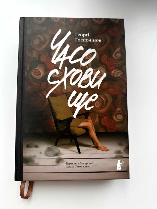 Ґеоргі Ґосподінов, Часосховище