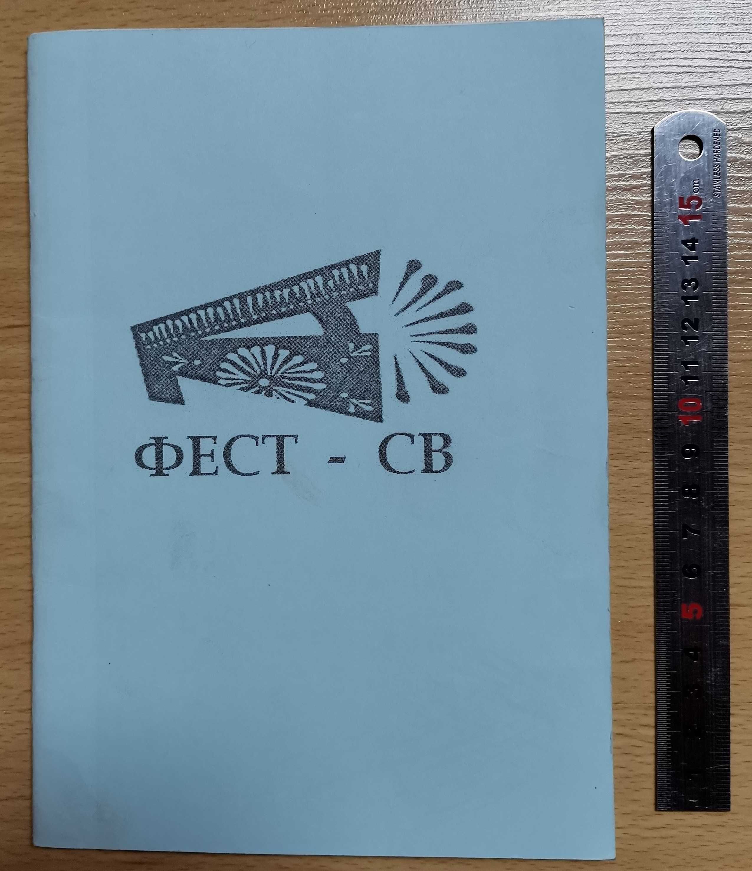 Фест - СВ. Буклет з текстами пісень укр. виконавців 90-х