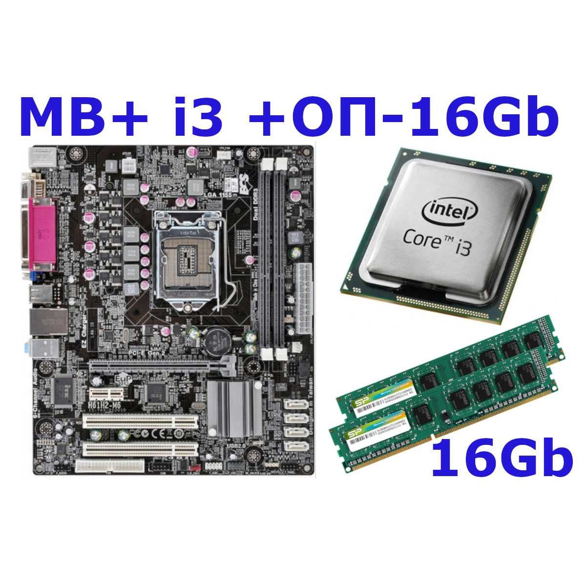 Комплект мат плата s1155 +Intel i3(4x3,4ГГц)+ Память 16 gb