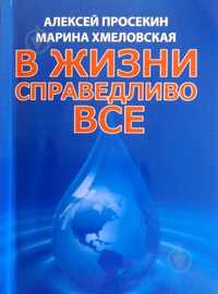 Просекин Хмеловская в жизни справедливо все