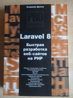 Laravel 8. Быстрая разработка веб-сайтов на PHP Дронов