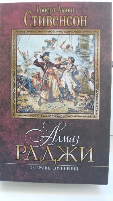 Р.Л.Стивенсон. Алмаз раджи. Собрание сочинений. Продам