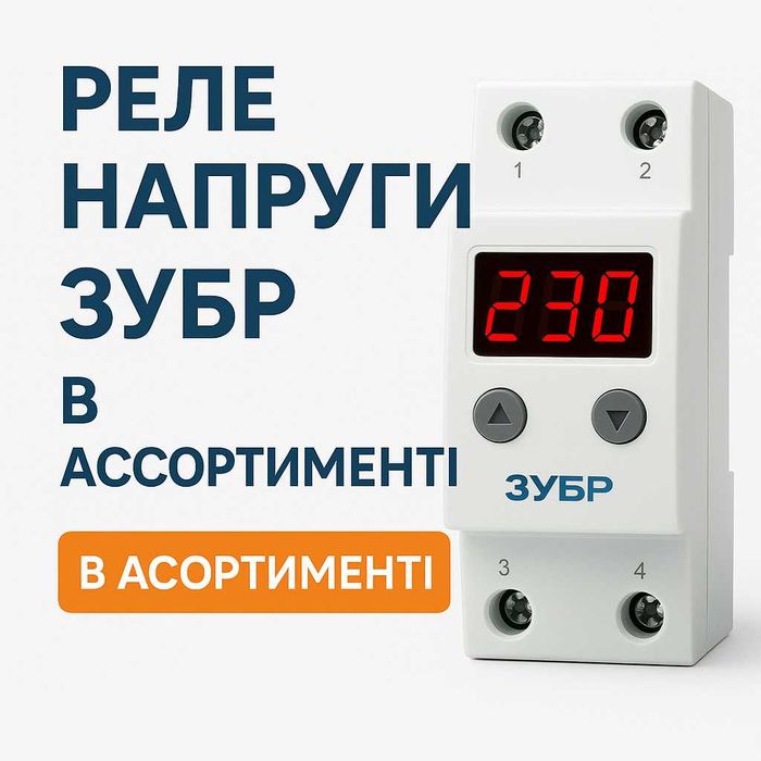Реле напруги, zubr R116, d40,d32... та інші