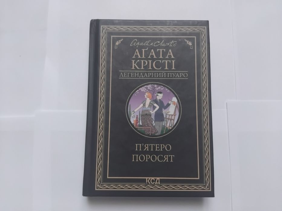 Книга Агата Крісті "П'ятеро поросят"