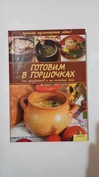 Готовим в горшках для праздников и на каждый день, книга