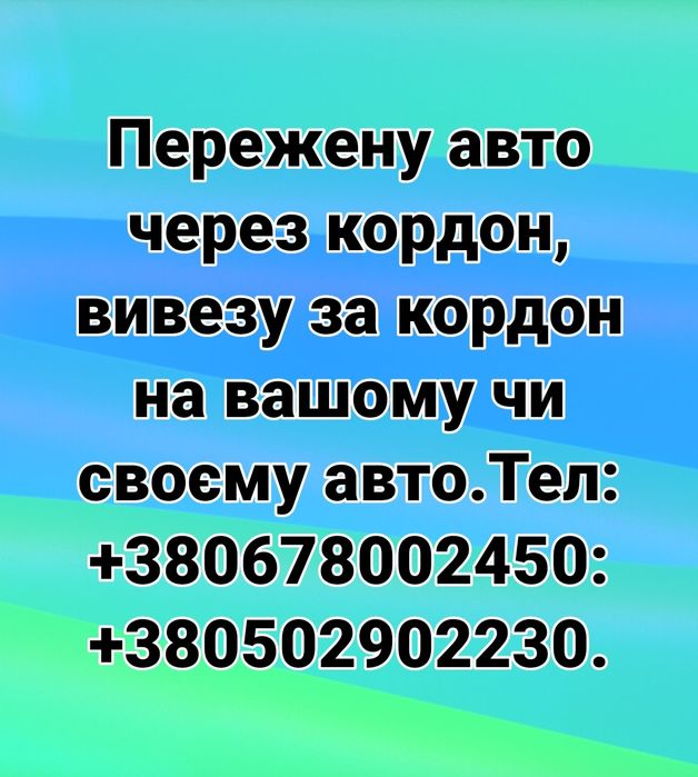 Водій з правом виїзду за кордон Трансфер.Перегон авто через кордон.