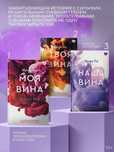 (В НАЛИЧИИ) Мерседес Рон, Моя вина, Твоя вина, Слоновая кость