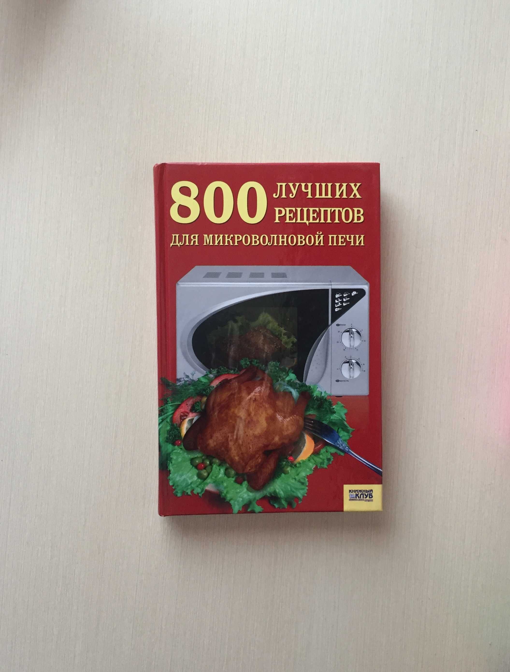 Книга 800 лучших рецептов для микроволновой печи