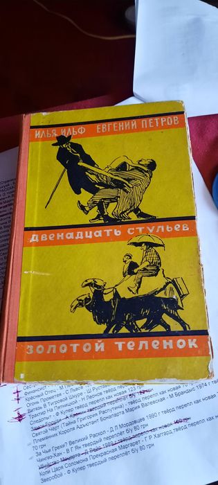 12 стульев, Золотой телёнок,  Ильф и Петров,  1956 год
