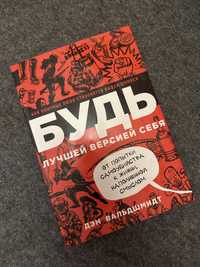 Книга «Будь лучшей версией себя» Дэна Вальдшмидта