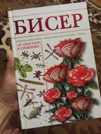 Книжка "Бісер" нова