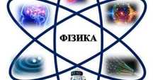 Репетитор з фізики, розв'язування контрольних робіт.