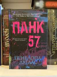 Книга українською Панк 57 Пенелопа Дуглас