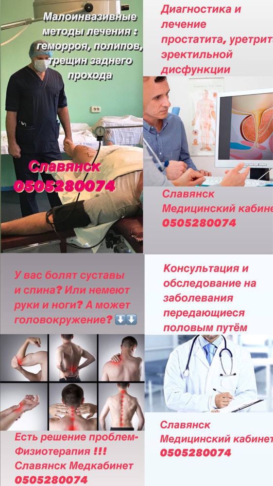 Медицинские услуги Славянск ( Проктолог, Уролог, Косметолог,)