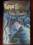 Книга "Гарри Поттер и Орден Феникса" (Гаррі Поттер і Орден Фенікса)