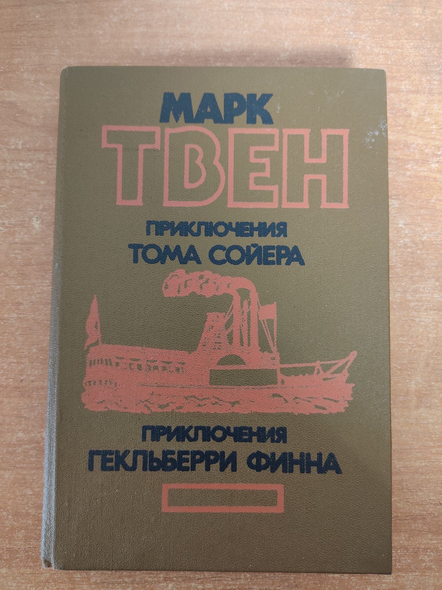 Книга. Марк Твен. Приключения Тома Сойера. Приключения Гекльберри Финн