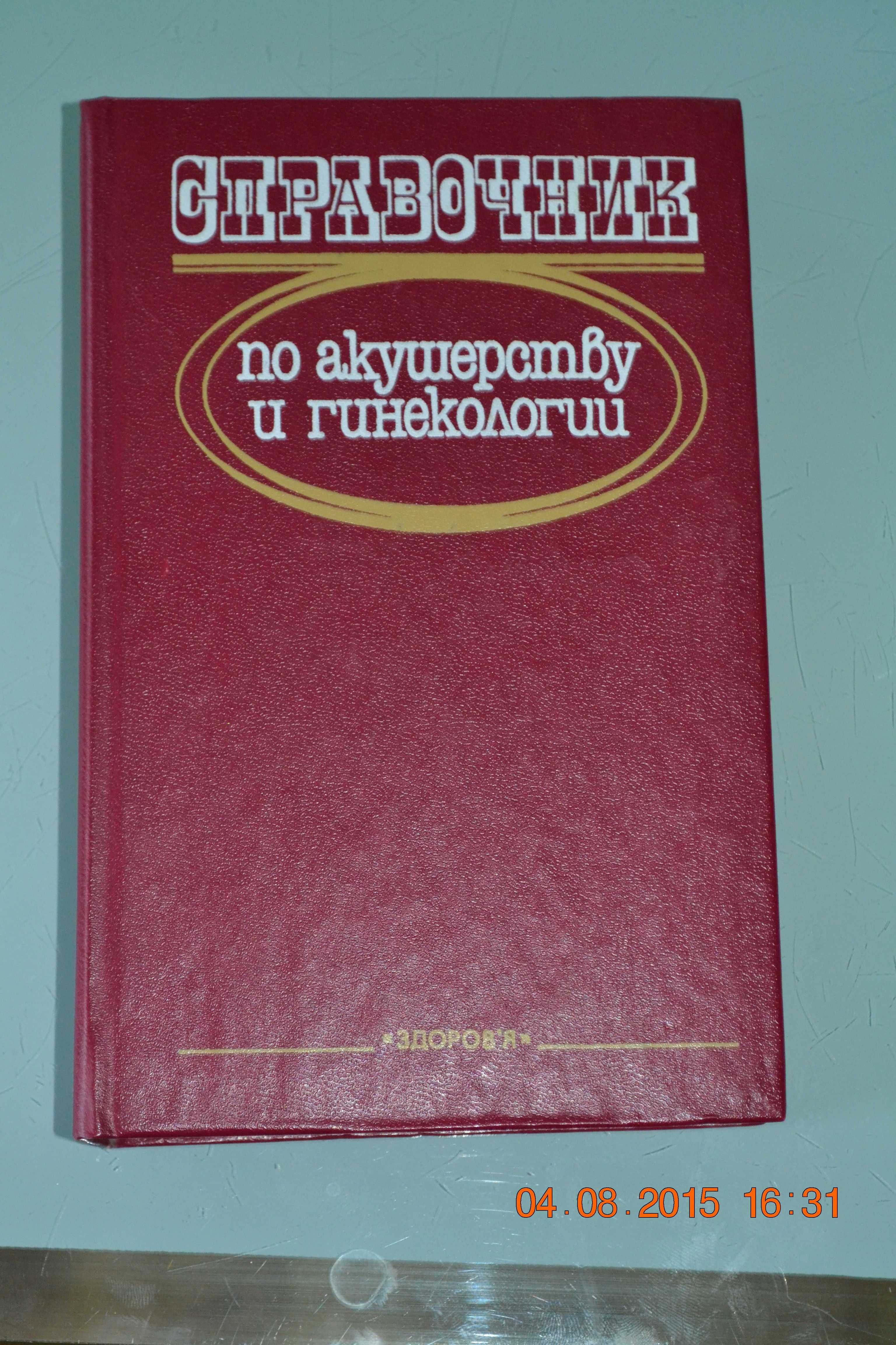 Медична книга "Справочник по акушерству и гинекологии"