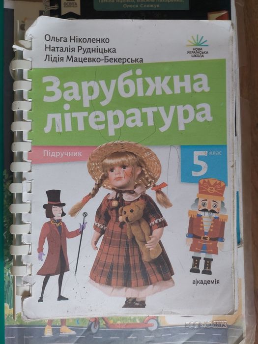 Підручники 5 клас НУШ зарубіжна література