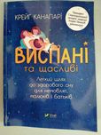 Виспані та щасливі, Крейг Канапарі, здоровий сон для немовлят