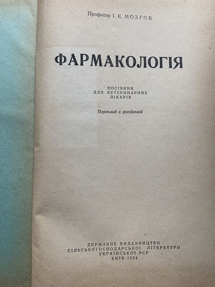 Мозгов Фармокологія посібник длч ветлікарів 1954 рік