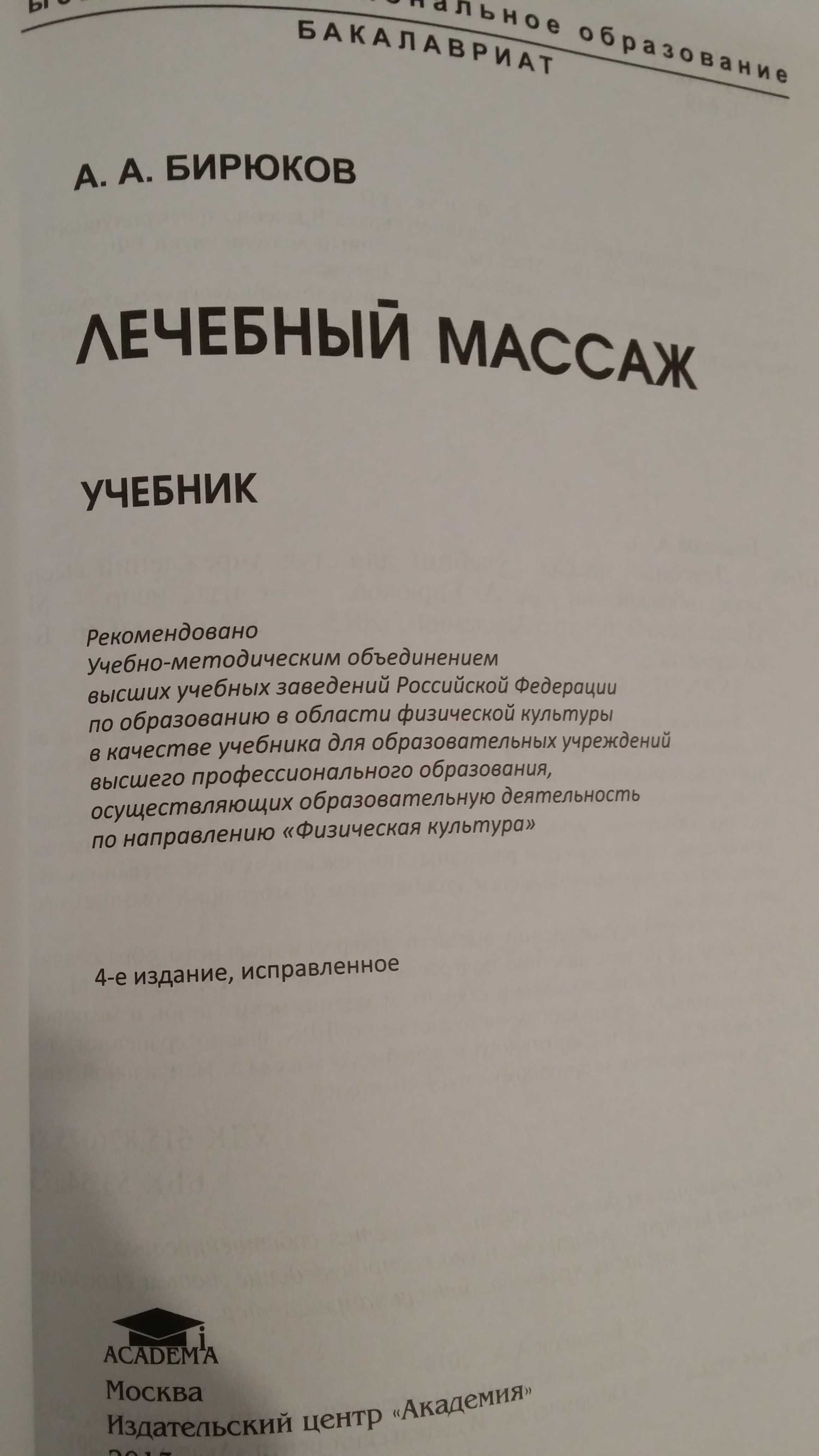 Бирюков А. Лечебный массаж.