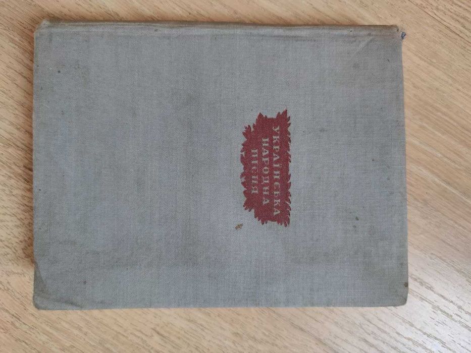 Українська народна пісня 1936