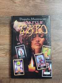 «Магия Таро» Дороти Моррисон - книга по Таро для начинающих
