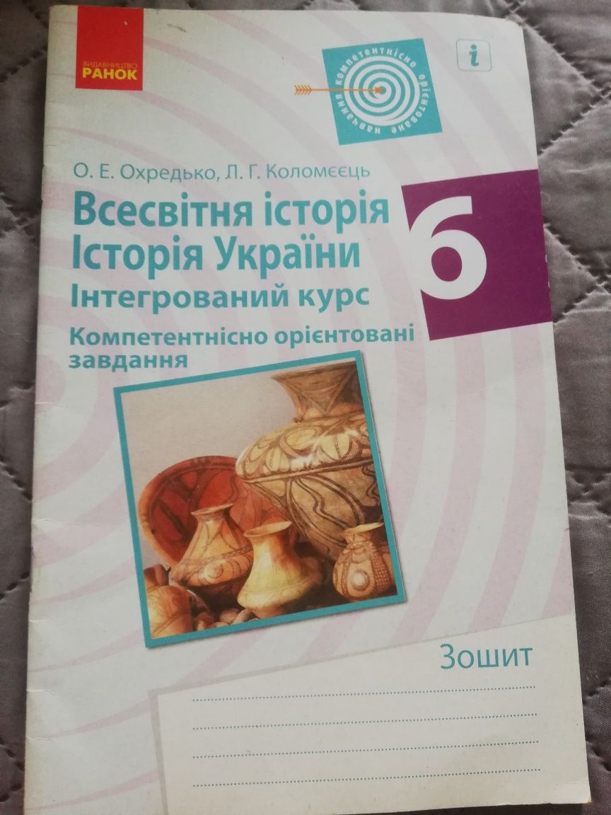 Завдання з Всесвітньої історії та Історії України 6 клас