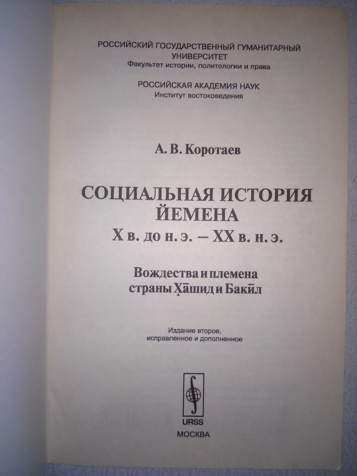 Коротаев Социальная история Йемена, X в. до н.э. ХХ в. н.э.