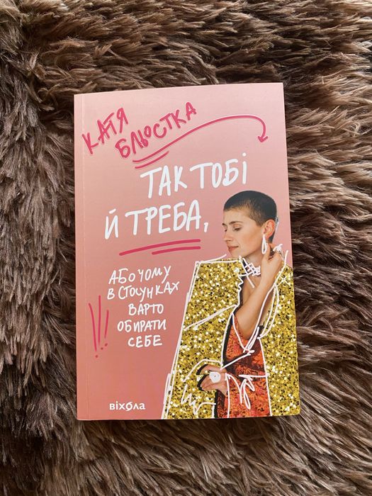 Так тобі й треба,Катя Бльостка