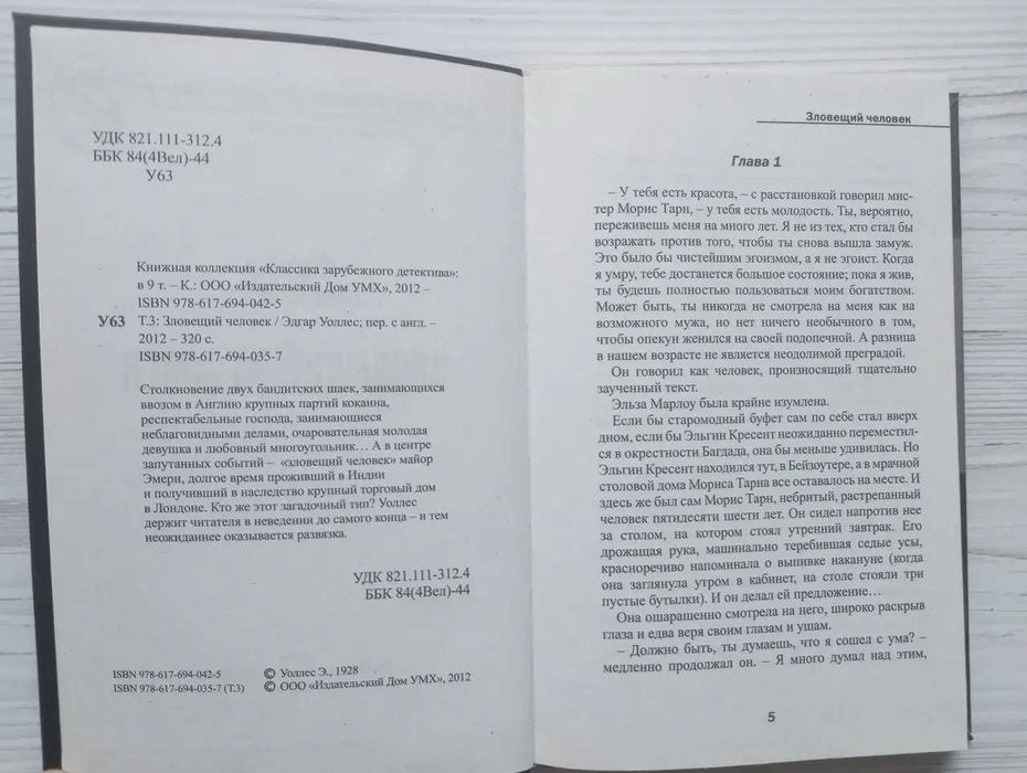 Эдгар Уоллес. Зловещий человек